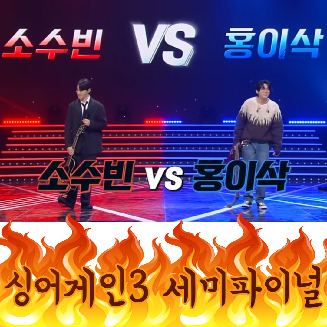 싱어게인3 세미파이널