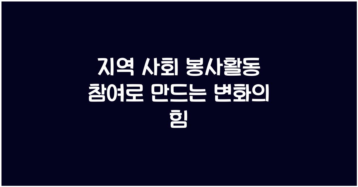 지역 사회 봉사활동 참여