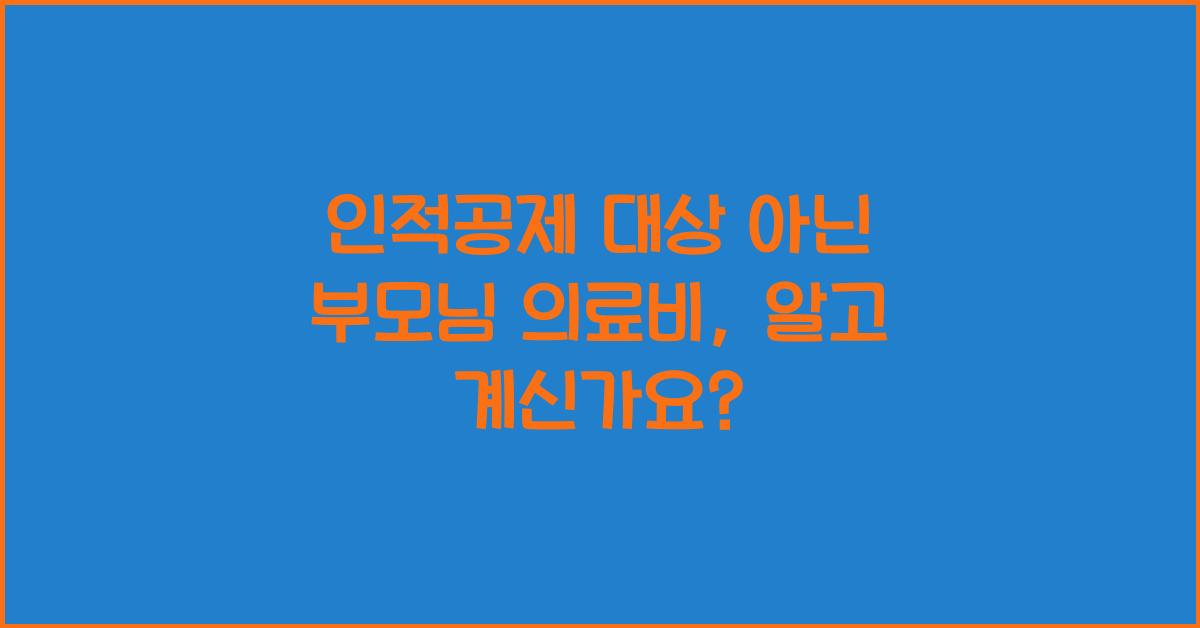 인적공제 대상 아닌 부모님 의료비
