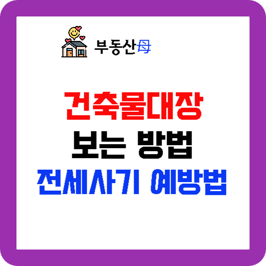 건축물대장 보는 방법, 건축물 용도 위반건축물 확인 방법, 전세사기 예방