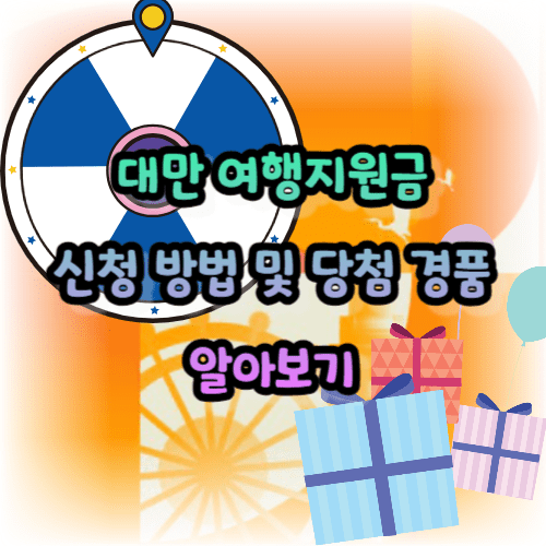 대만 여행지원금 신청 방법 및 당첨 경품 알아보기