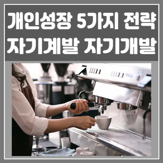 자기계발-자기개발-개인성장 5가지 전략