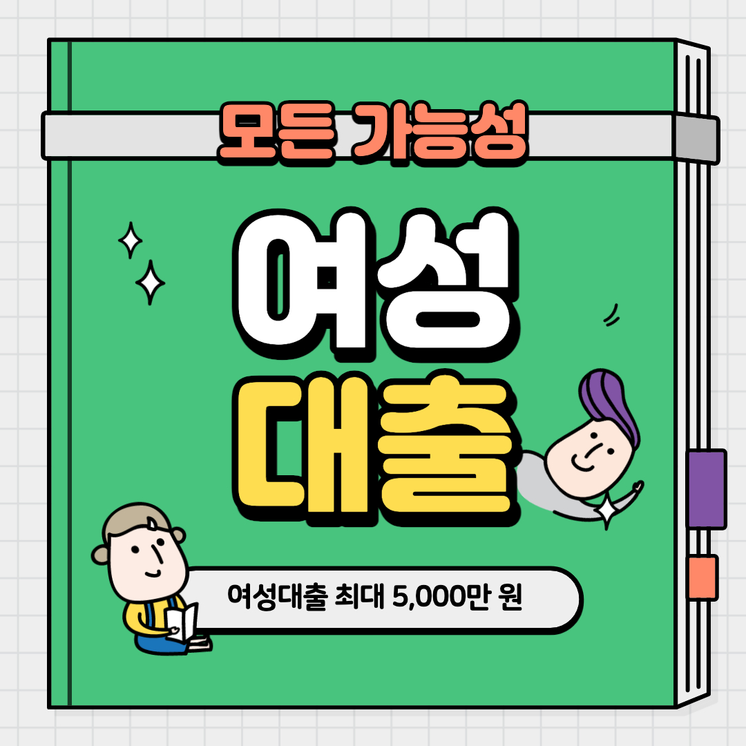 여성무직자대출 알아보기