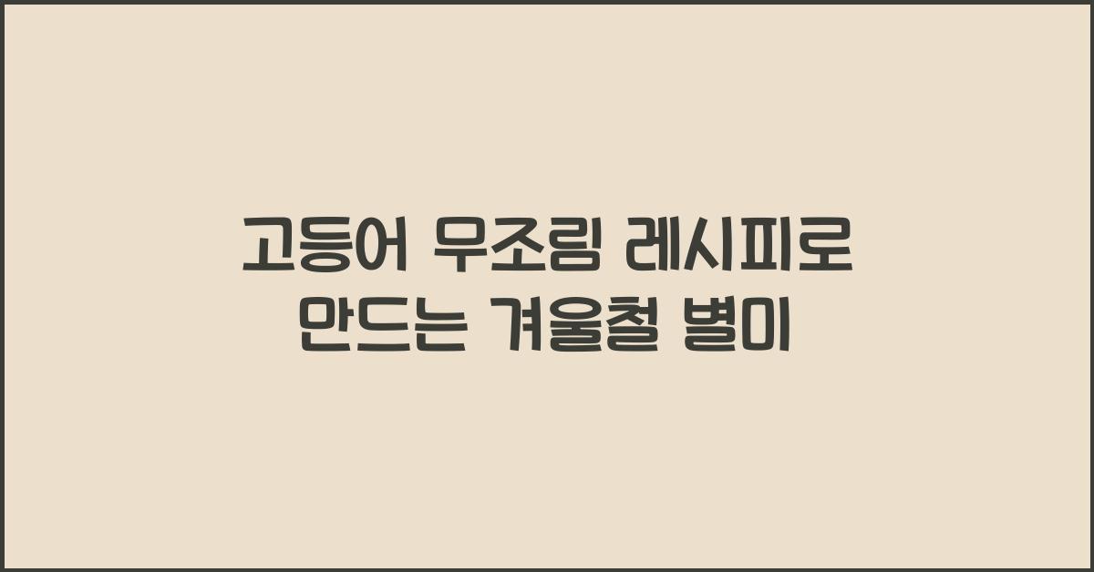 고등어 무조림 레시피