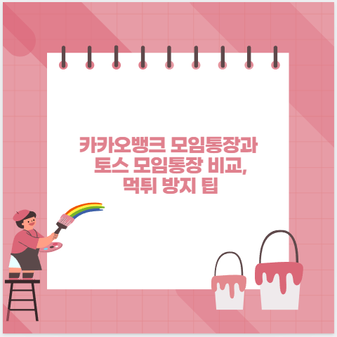 카카오뱅크 모임통장과 토스 모임통장 비교, 먹튀 방지 팁