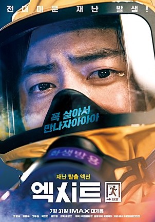 엑시트 영화 리뷰