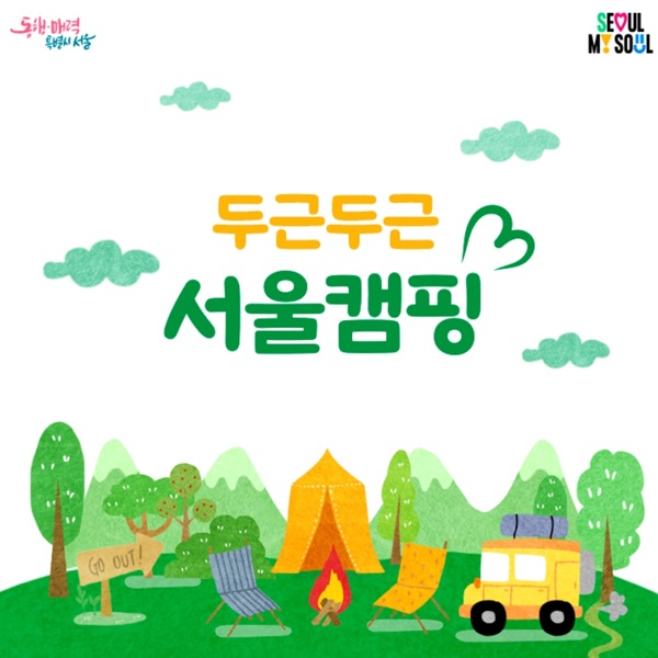 서울 근교 캠핑장 추천