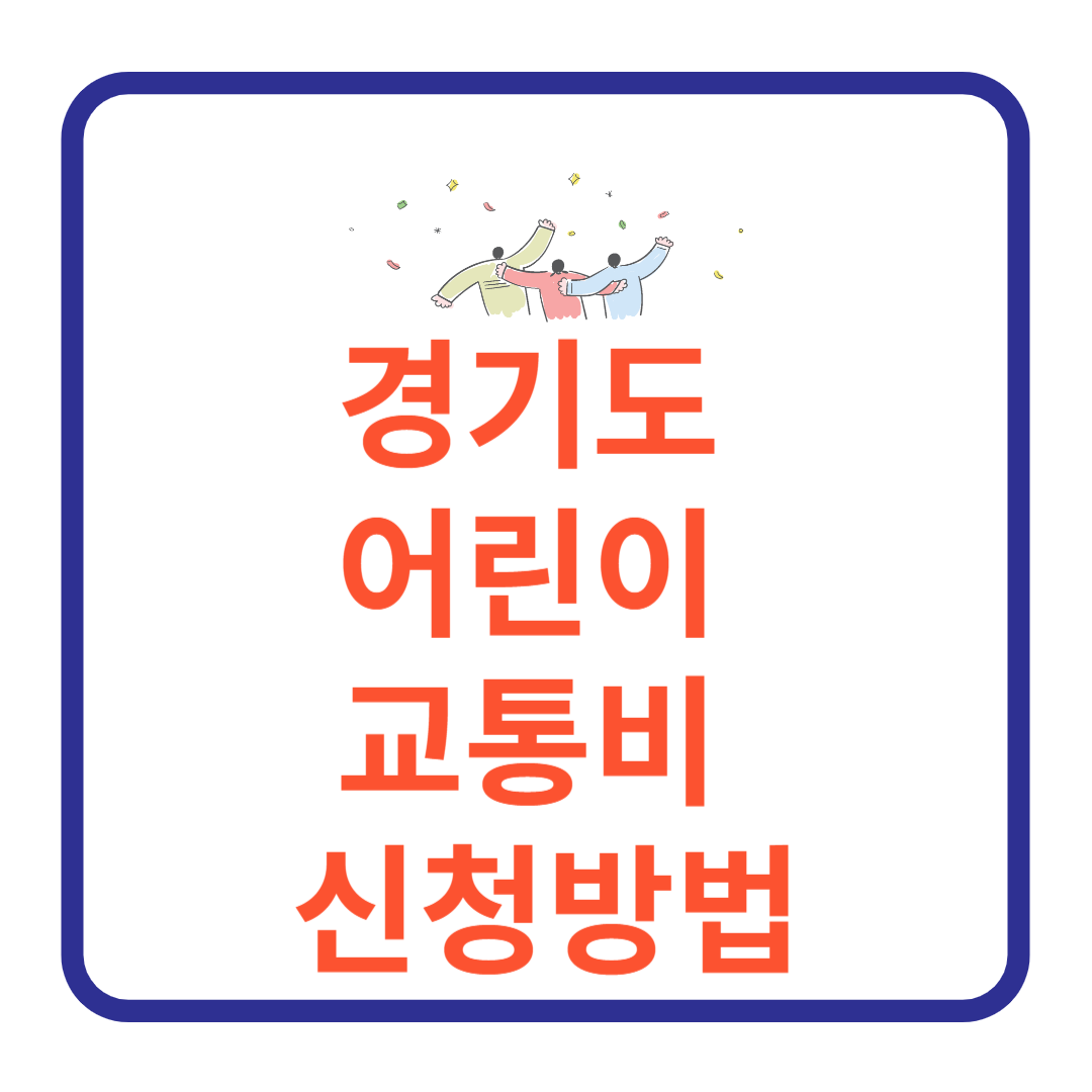 어린이교통비지원