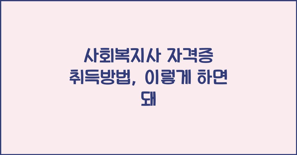사회복지사 자격증 취득방법