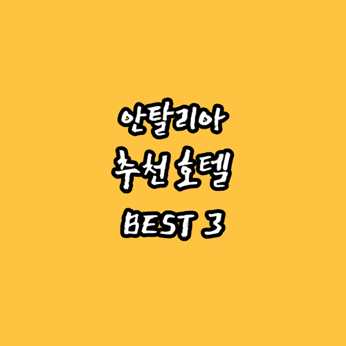 안탈리아 호텔 추천 가이드 인기 숙소