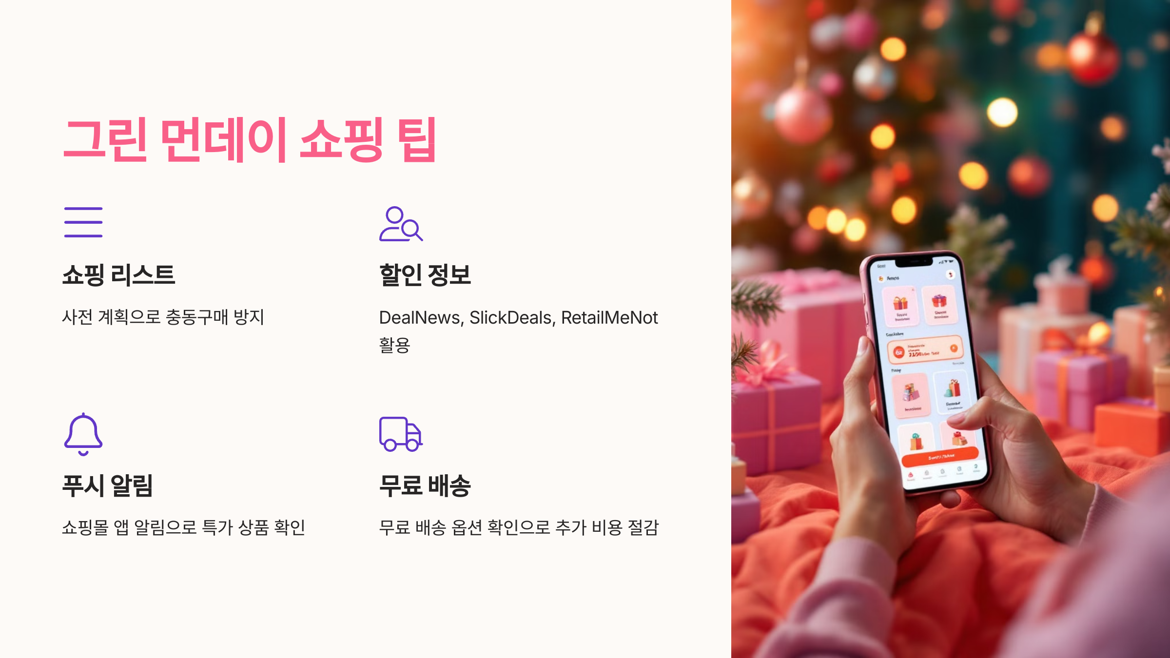 그린 먼데이 쇼핑 팁