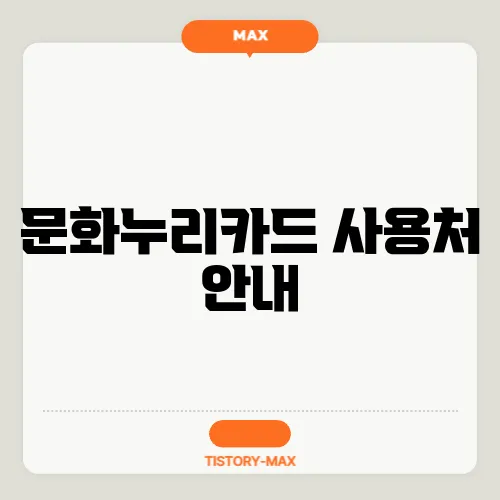 문화누리카드 사용처 안내
