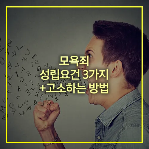모욕죄 성립요건 3가지 고소하는 방법