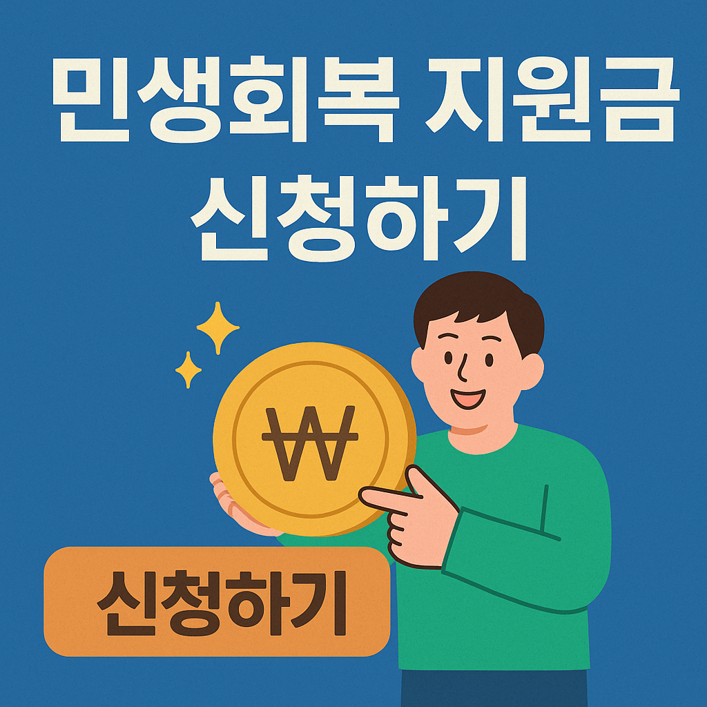 민생회복지원금 지급시기 신청방법 사용처