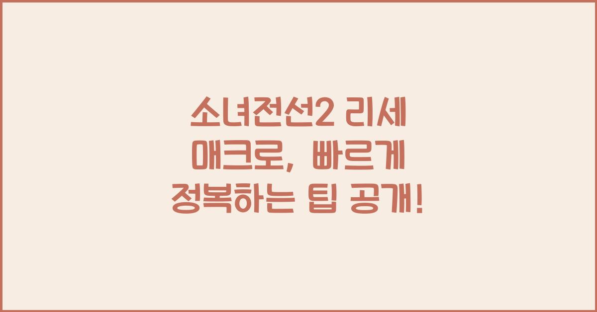 소녀전선2 리세 매크로