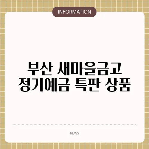 부산 새마을금고 정기예금 특판 상품