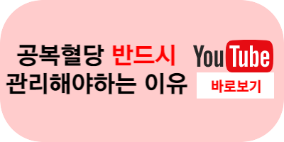 공복혈당-정상수치