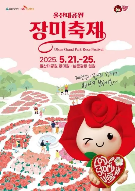 울산대공원 장미축제