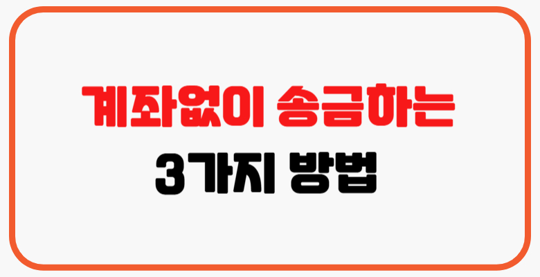 계좌없이_송금하는_3가지방법