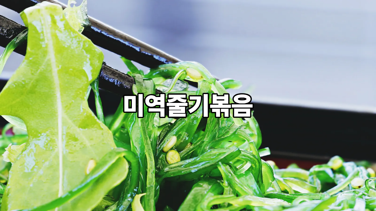 미역줄기볶음