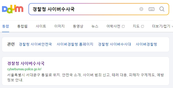 경찰청 사이버수사국 메인 화면