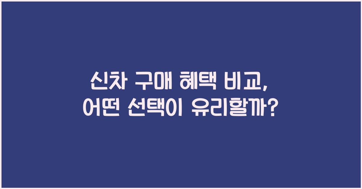 신차 구매 혜택 비교