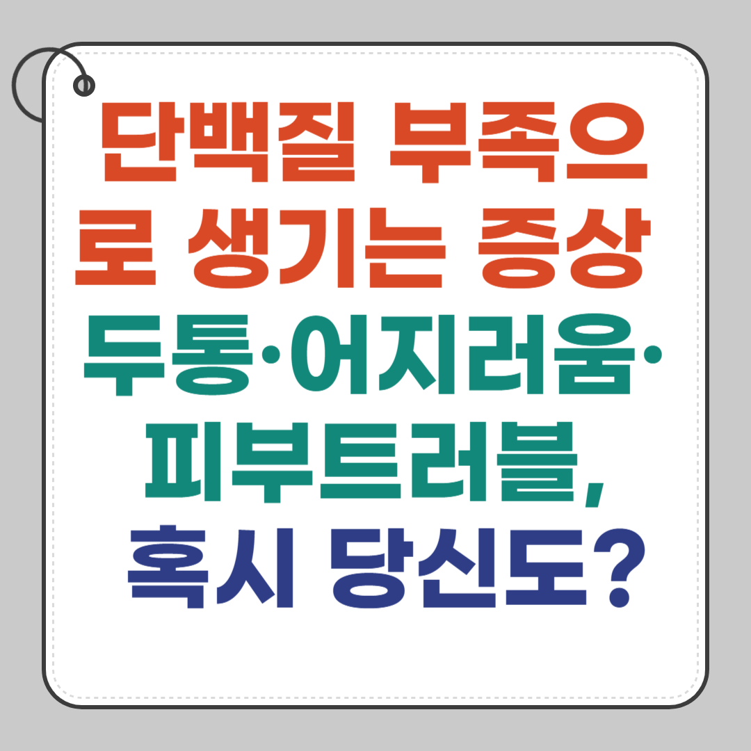 단백질-부족으로-생기는-증상-신호-5가지