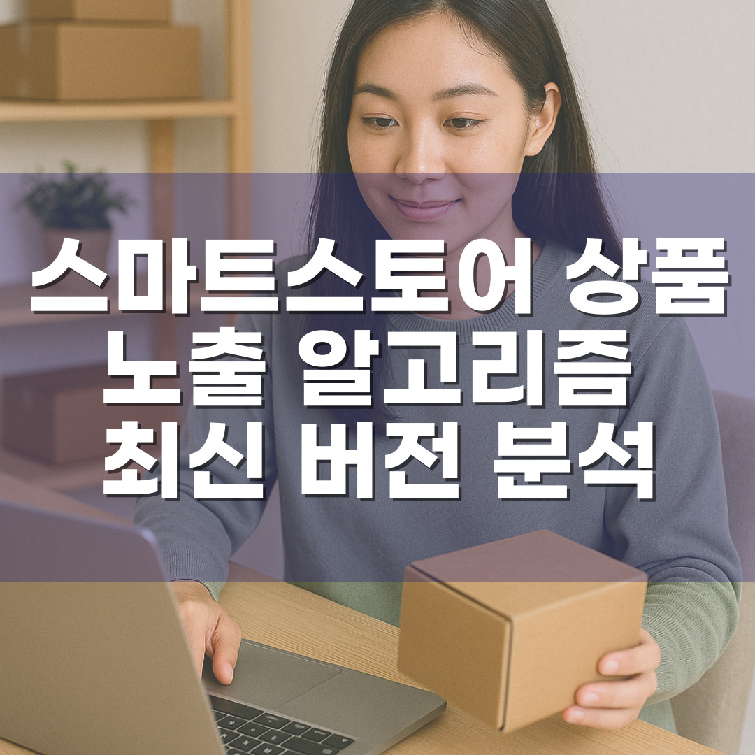 스마트스토어 상품 노출 알고리즘 최신 버전 분석 – 카테고리 점수·상품 품질지수 반영 방식