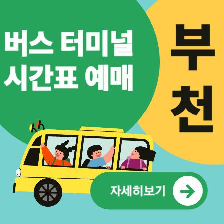 부천터미널