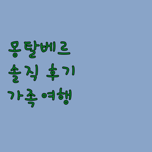 지트 뒤 몽탈베르 세파크 숙박 후기!..