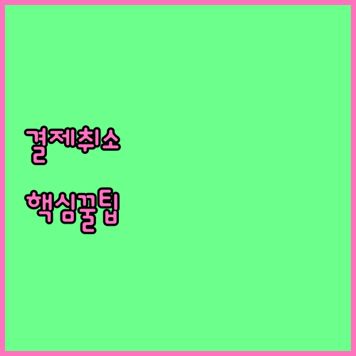 삼성페이 결제 취소 절차와 주의사항..