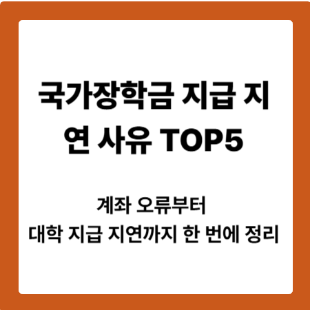 계좌 오류부터 대학 지급 지연까지 한 번에 정리