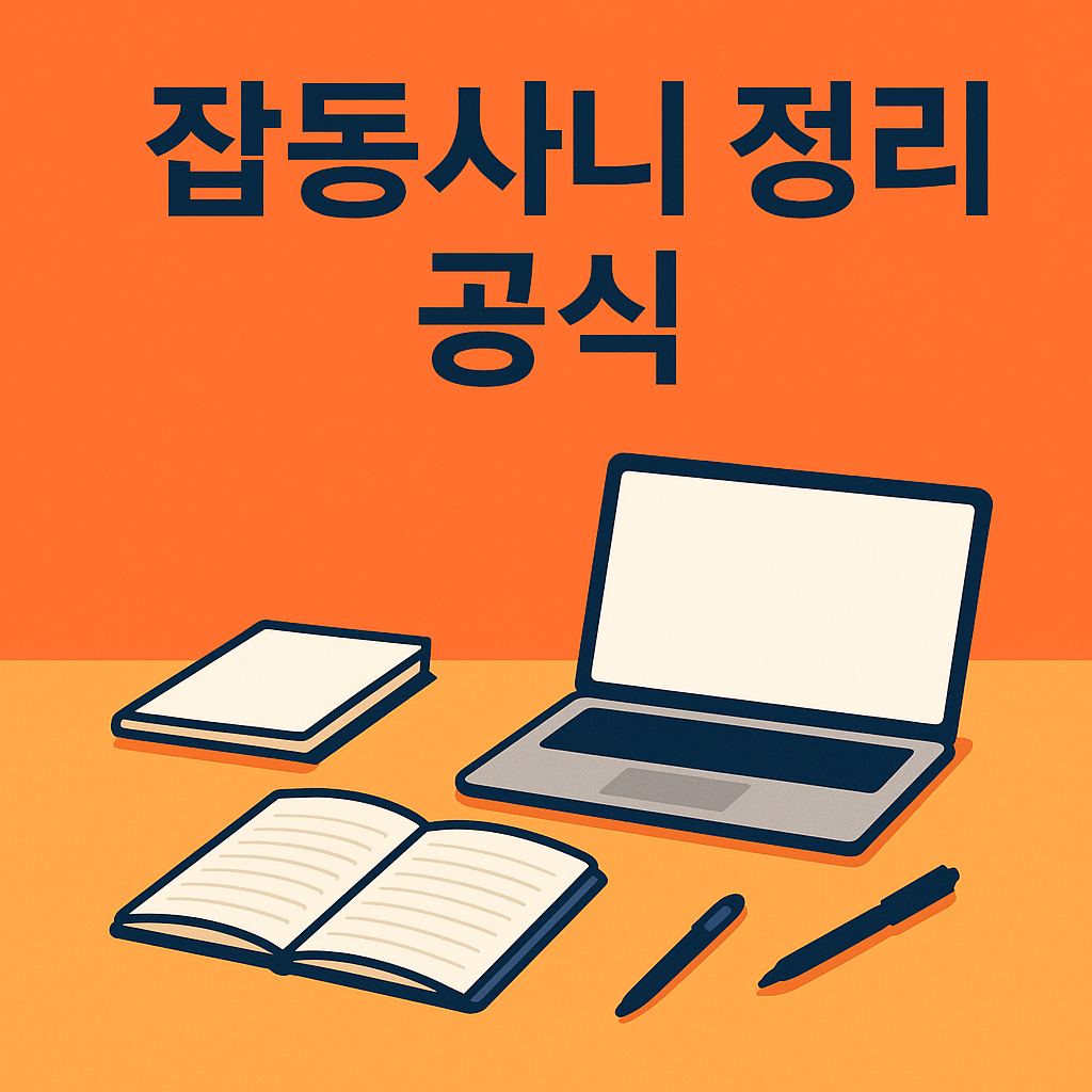 4050대 공부 루틴을 위한 ‘잡동사니 정리’ 핵심 공식