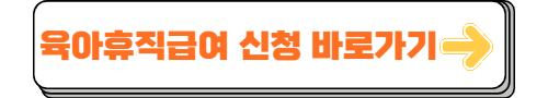 육아휴직급여 신청