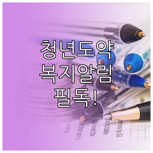 청년도약계좌 자격 요건과 복지멤버십 ..