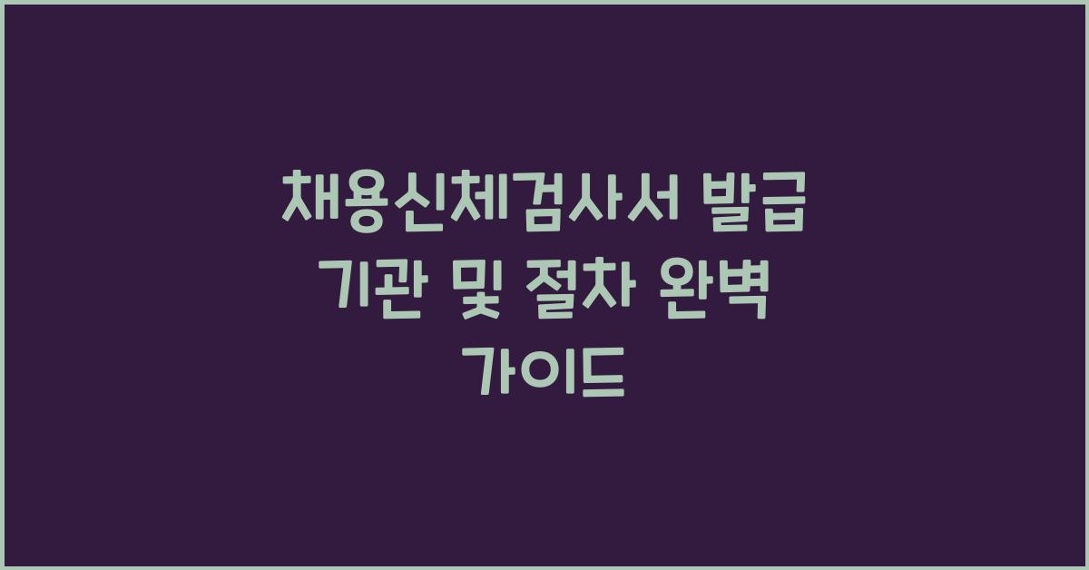채용신체검사서 발급 기관