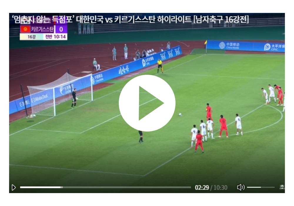 아시안게임 남자축구 키르기스전 하이라이트 영상