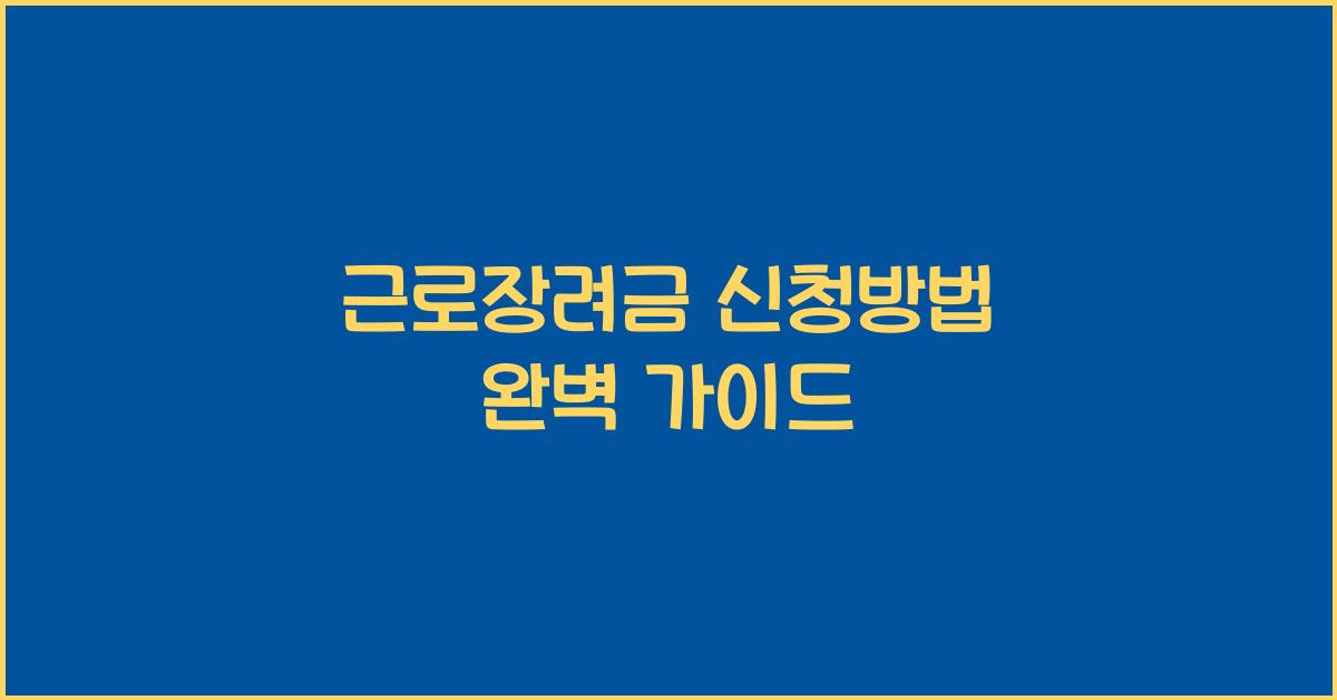 근로장려금 신청방법