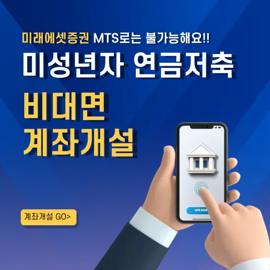 미래에셋증권 미성년자 연금저축 개설 방법 총정리