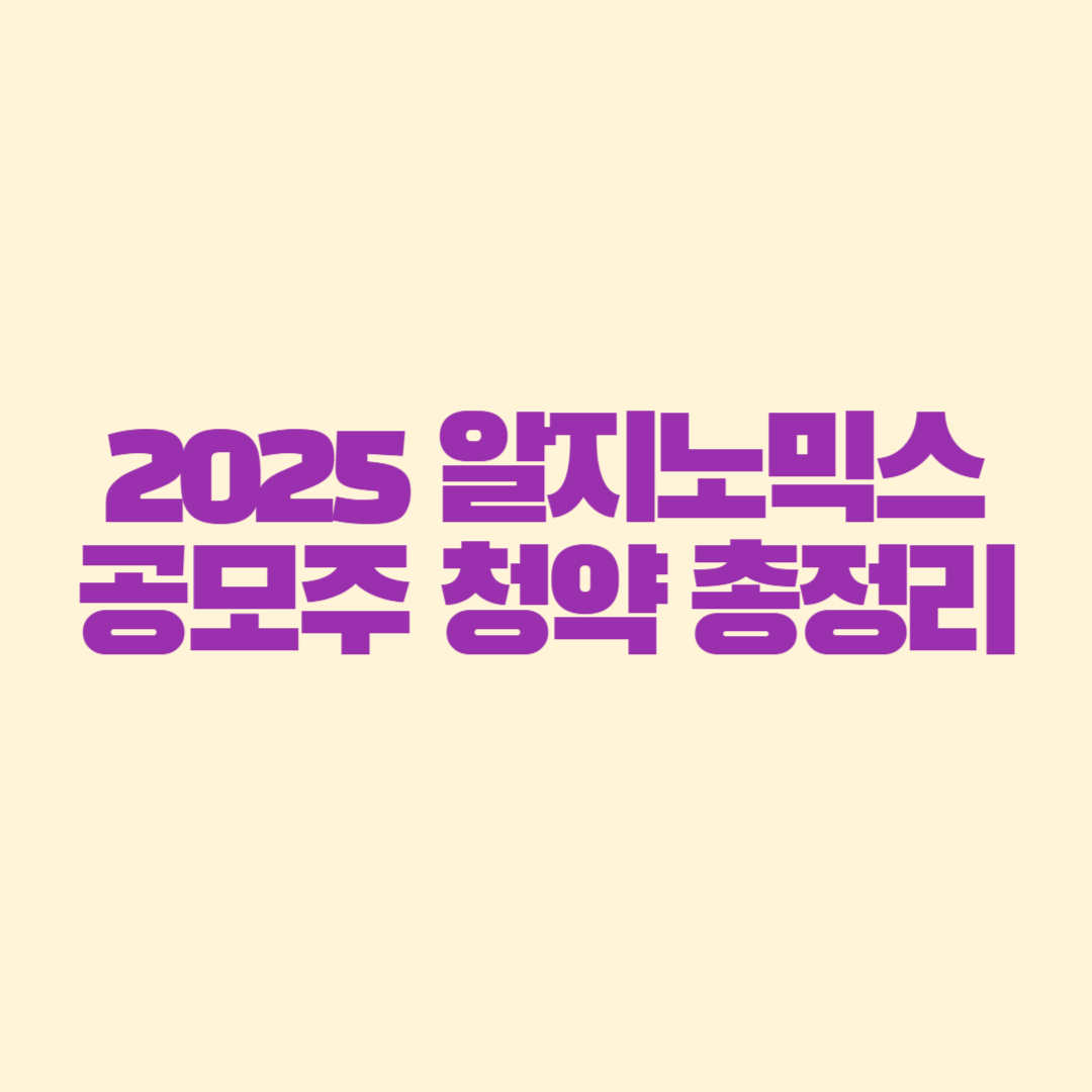2025 알지노믹스 공모주 청약 총정리