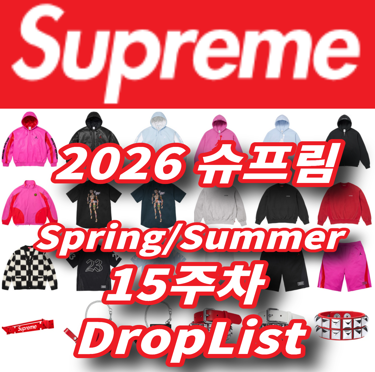 Supreme 슈프림 2026년 Spring/Summer 15 Week 드랍리스트