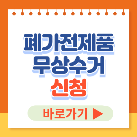 폐가전제품 무상수거 신청
