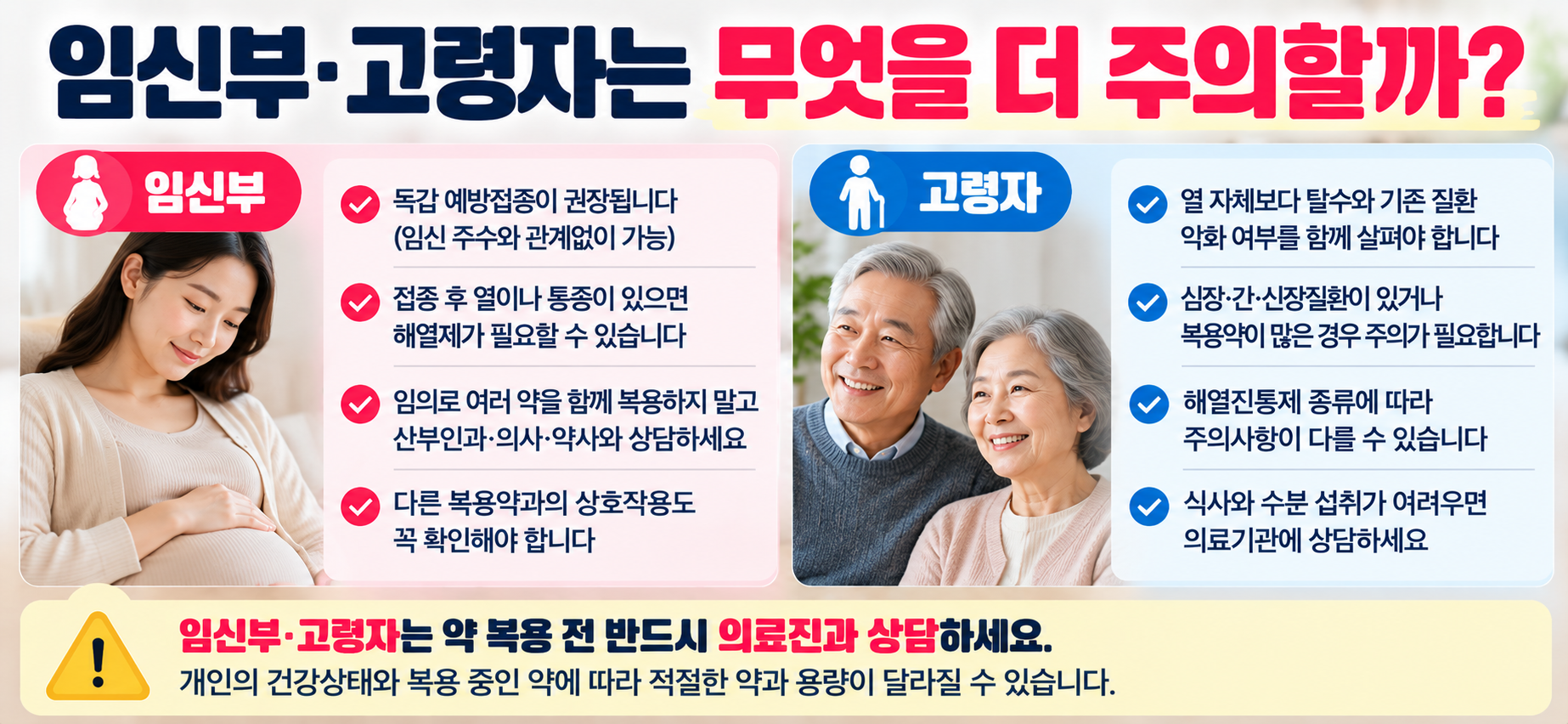 독감주사 후 임신부 고령자 주의사항 안내 이미지