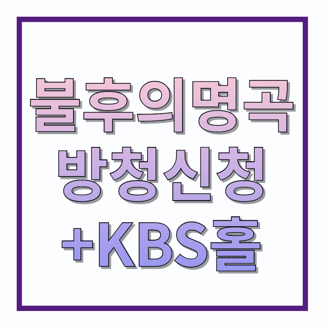 불후의명곡-방청신청-KBS홀