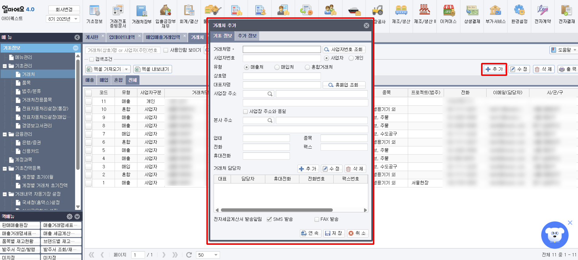 아이퀘스트 [얼마에요 ERP] 거래처 추가 화면