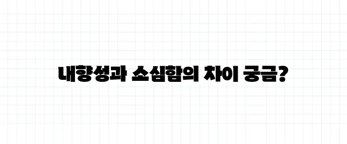 내향성 뜻, 소심한 성격과 다른 이유