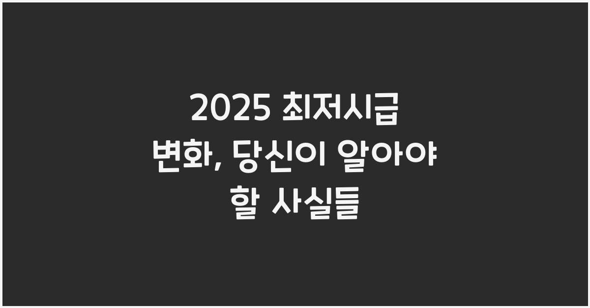 2025 최저시급
