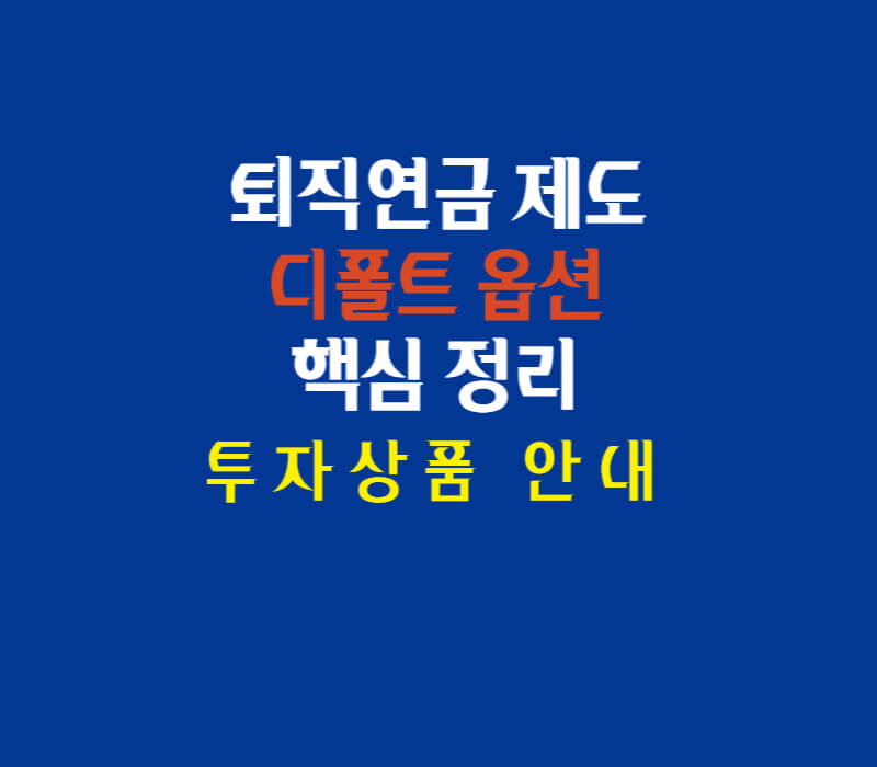 디폴트-옵션