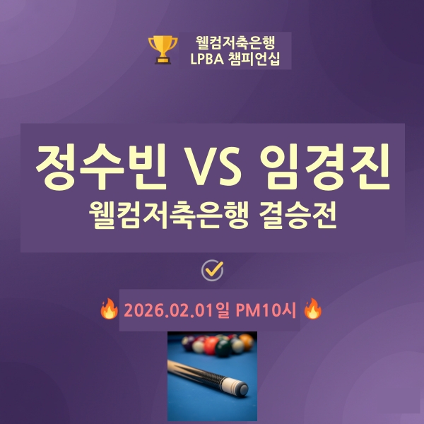 웰컴 챔피언십 결승전