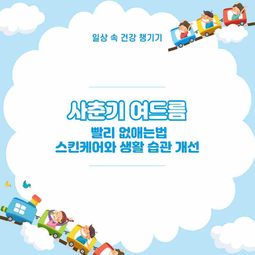 사춘기 여드름 빨리 없애는법 스킨케어와 생활 습관 개선